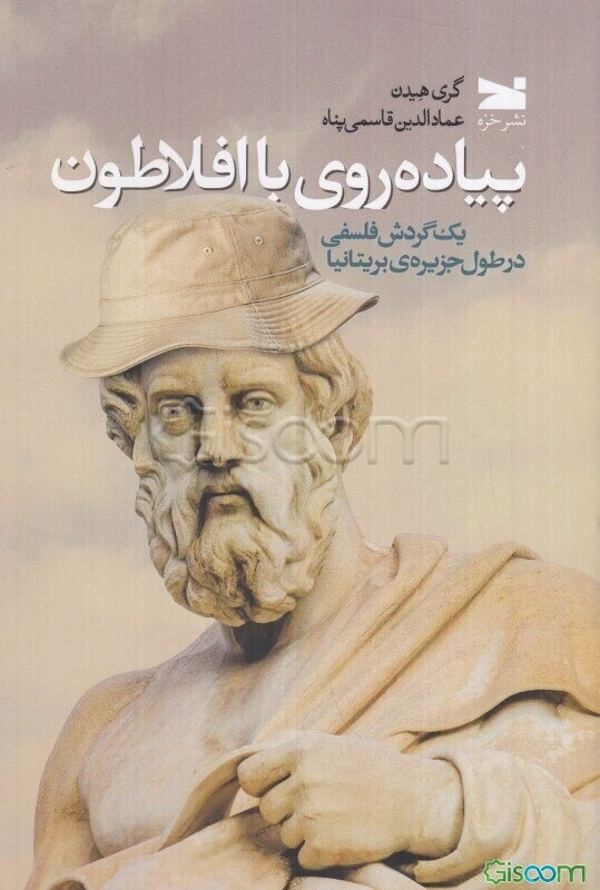 پیاده‌روی با افلاطون: یک گردش فلسفی جزیره‌ی بریتانیا
