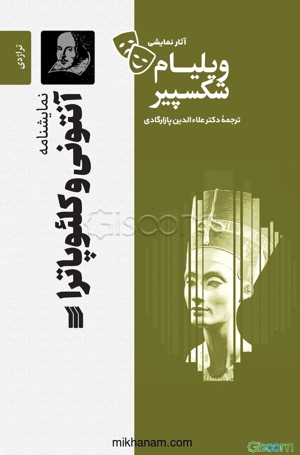 نمایشنامه آنتونی و کلئوپاترا (تراژدی - 1607 میلادی)