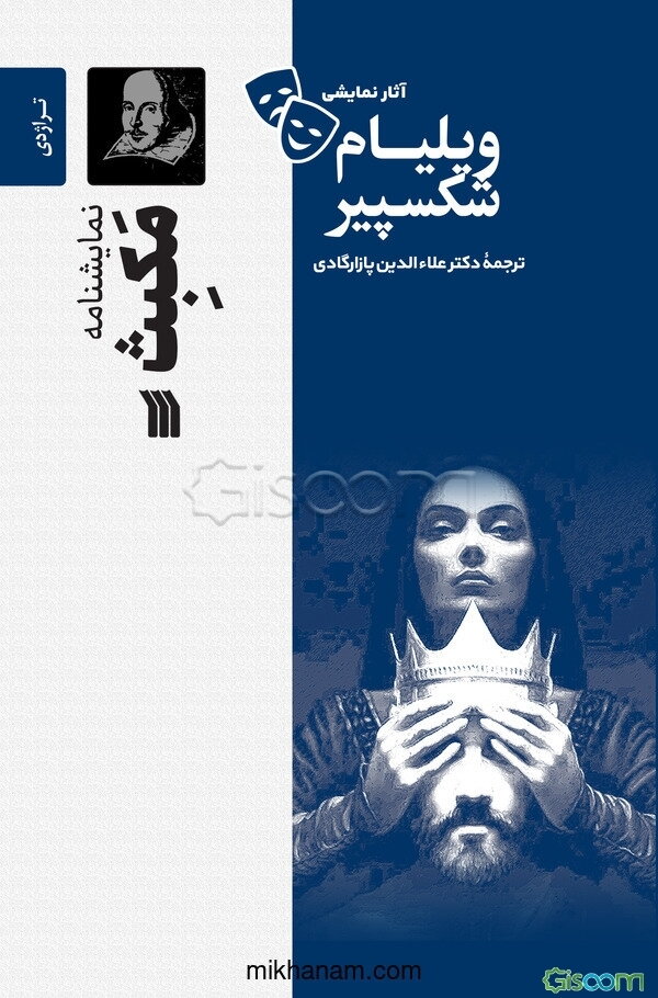 نمایشنامه مکبث (تراژدی - 1606 میلادی)