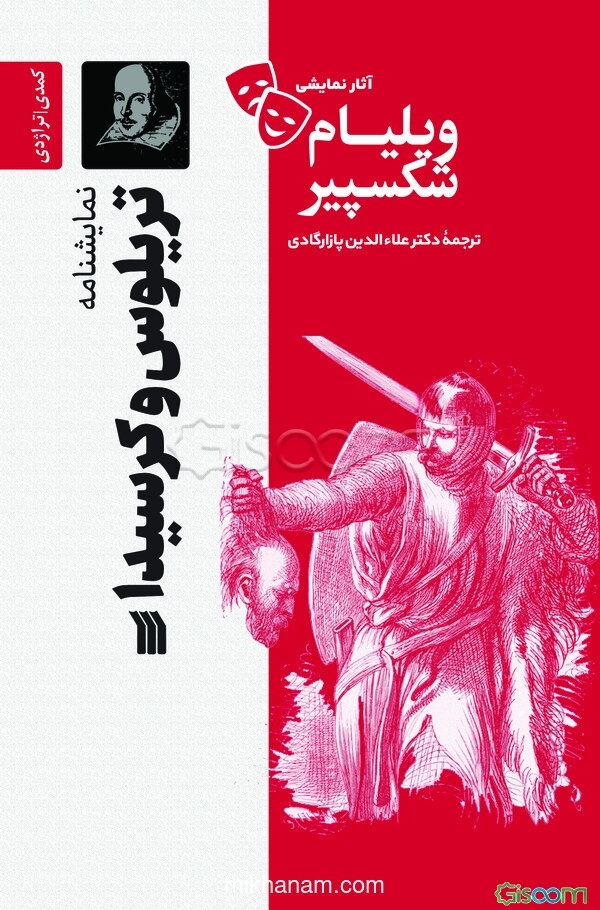 نمایشنامه تریلوس و کرسیدا (کمدی - تراژدی معمایی - 1603 میلادی)
