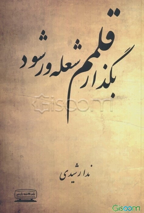 بگذار قلمم شعله‌ور شود