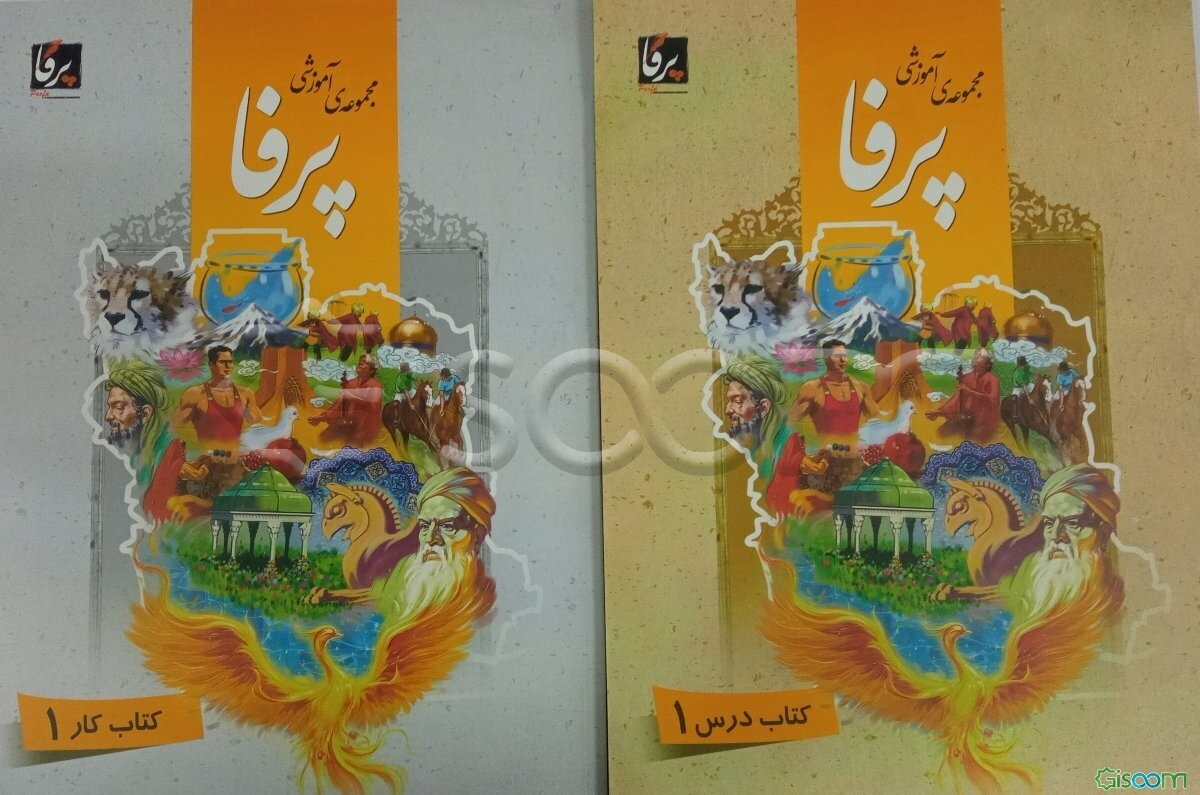 مجموعه آموزشی پرفا: سطح پایه ( کتاب درس 1 + کتاب کار 1)