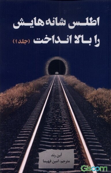 اطلس شانه‌هایش را بالا انداخت (3 جلدی)