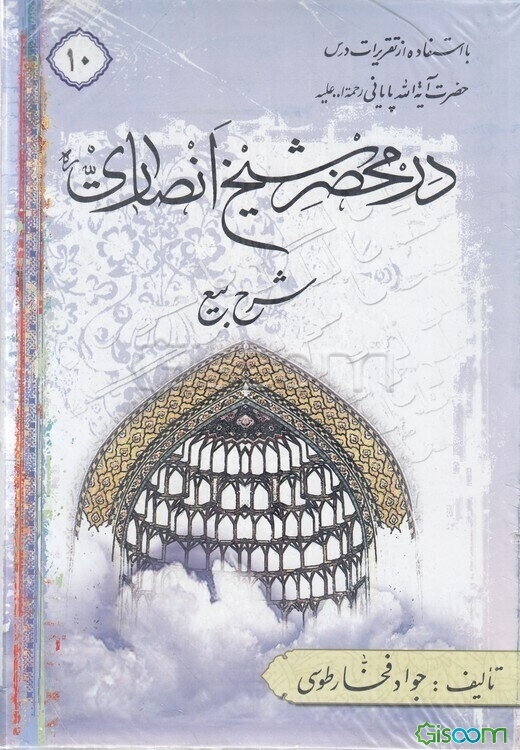 در محضر شیخ انصاری (ره): شرح بیع با استفاده از تقریرات درس حضرت آیه‌الله پایانی مدظله (جلد 10 تا 17)