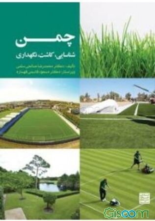 چمن (شناسایی،کاشت،نگهداری)