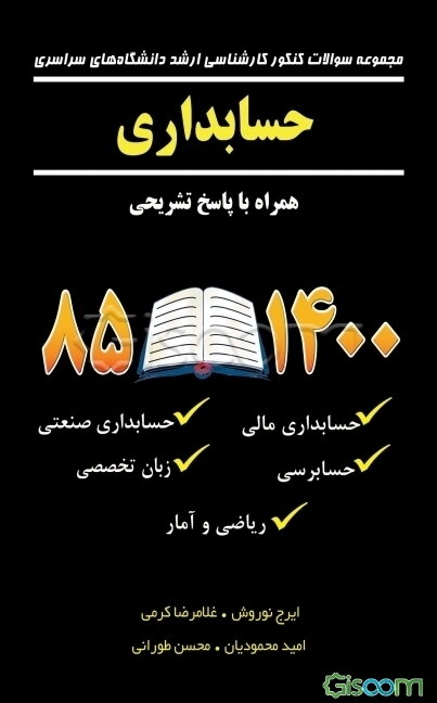 مجموعه سوالات کنکور کارشناسی ارشد دانشگاه های سراسری حسابداری همراه با پاسخ تشریحی 1400 - 85