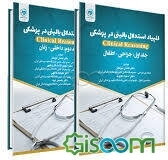 المپیاد استدلال بالینی در پزشکی‌ Clinical reasoning (دوره دو جلدی)