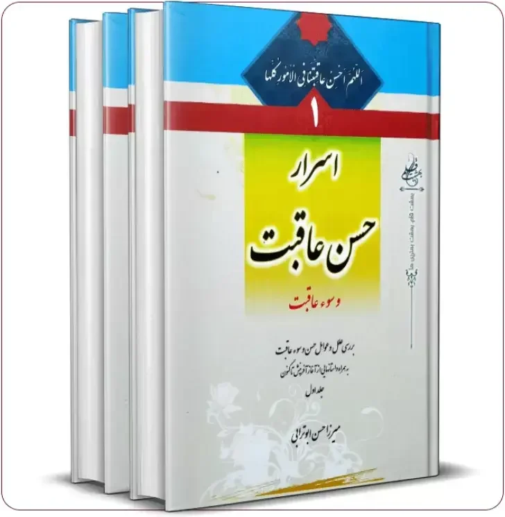 اسرار حسن عاقبت و سوء عاقبت: بررسی علل و عوامل حسن و سوء عاقبت به همراه داستانهایی از آغاز آفرینش تاکنون (دوره دو جلدی)