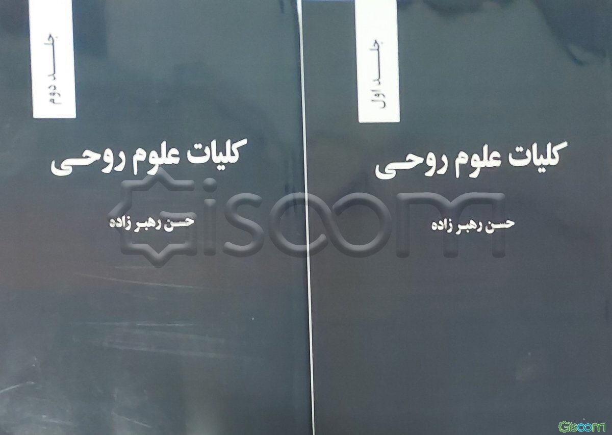 کلیات علوم روحی (دوره دو جلدی)