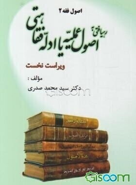 رهیافتی به اصول عملیه یا ادله فقاهتی