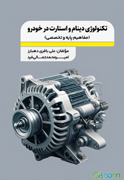 تکنولوژی دینام و استارت در خودرو (مفاهیم پایه و تخصصی)