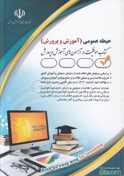 آموزش و پرورش (حیطه عمومی)