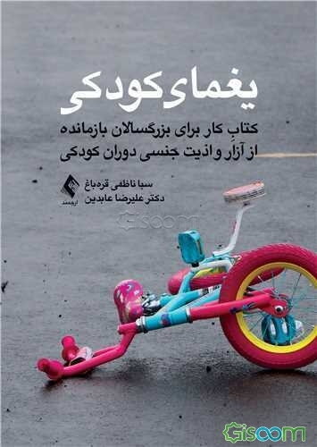 یغمای کودکی: کتاب کار برای بزرگسالان بازمانده از آزار و اذیت جنسی دوران کودکی
