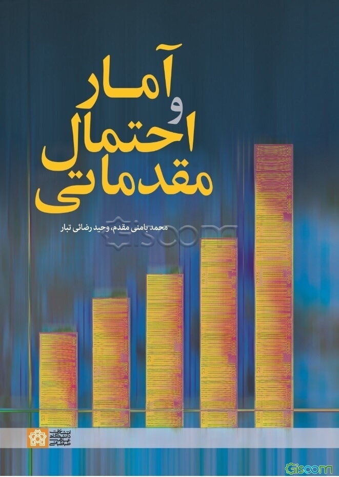 آمار و احتمال مقدماتی
