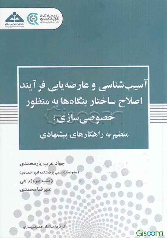 آسیب‌شناسی و عارضه‌یابی فرآیند اصلاح ساختار بنگاه‌ها به منظور خصوصی‌سازی؛ منضم به راهکارهای پیشنهادی