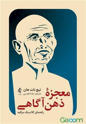 معجزه ذهن‌آکاهی: راهنمای کلاسیک مراقبه