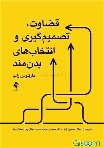 قضاوت، تصمیم‌گیری و انتخاب‌های بدن‌مند: قضاوت، تصمیم‌گیری و انتخاب‌های بدن‌مند