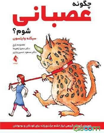 چگونه عصابی شوم؟