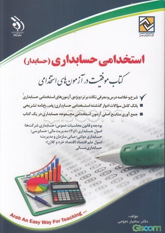 استخدامی حسابداری (امور مالی - حسابرسی): کتاب موفقیت در آزمون‌های استخدامی بر اساس آخرین تغییرات منابع و آزمون‌ها