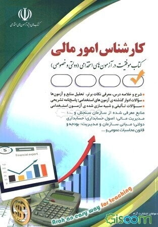 کارشناس امور مالی: بر اساس آخرین تغییرات آزمون‌ها و منابع