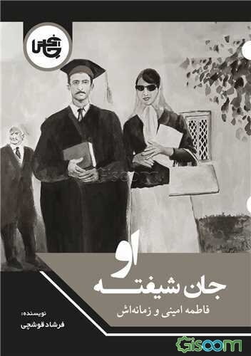 جان شیفته او: فاطمه امینی و زمانه‌اش