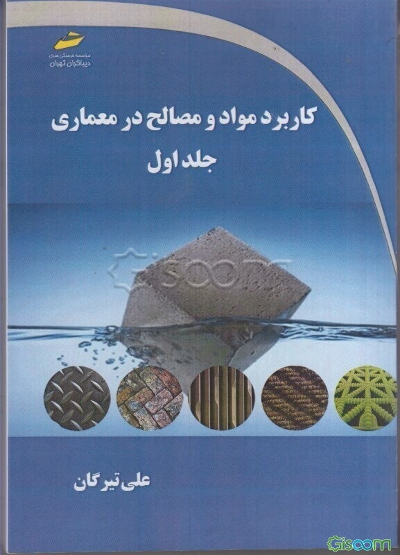 کاربرد مواد و مصالح در معماری  (1)