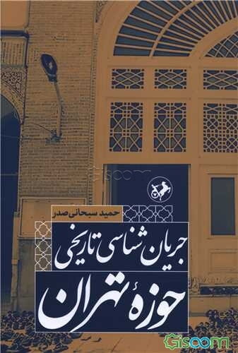 جریان‌شناسی تاریخی حوزه تهران