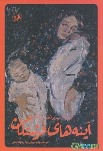 آینه‌های فرشتگان