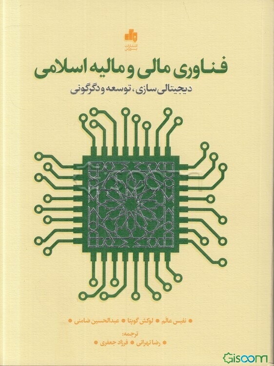 فناوری مالی و مالیه اسلامی: دیجیتالی‌سازی، توسعه و دگرگونی
