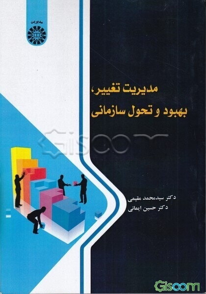 مدیریت تغییر، بهبود و تحول سازمانی