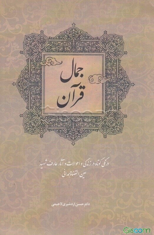 جمال قرآن: سیری اجمالی در زندگی، آثار و احوالات عارف شهید عین‌القضاه همدانی
