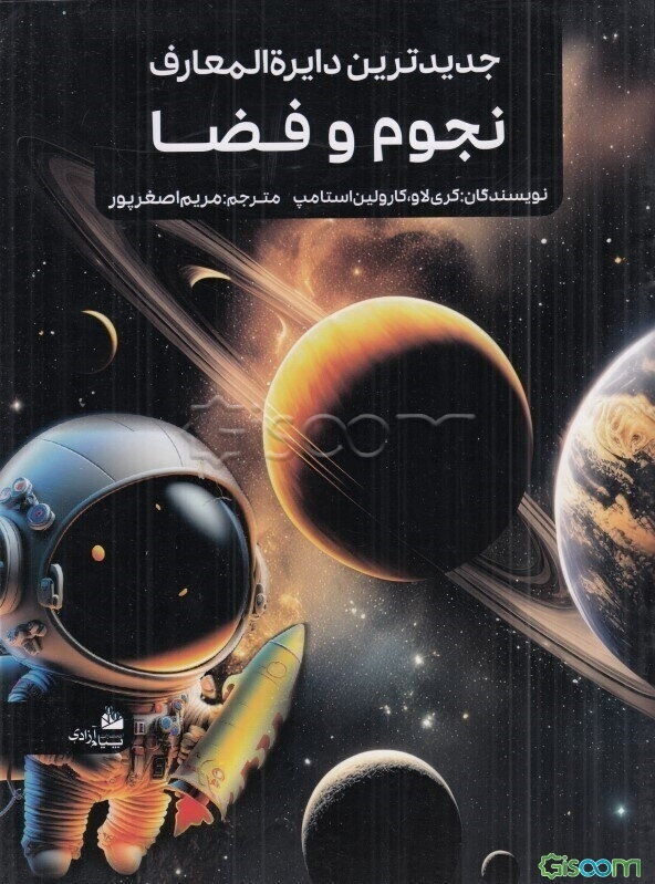 جدیدترین دایره‌المعارف نجوم و فضا