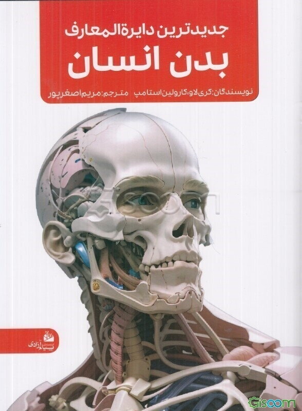 جدیدترین دایره‌المعارف بدن انسان