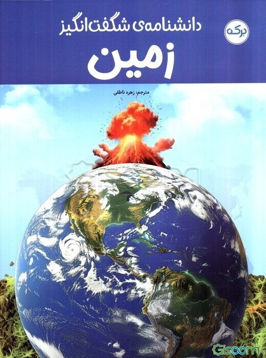 دانشنامه شگفت‌انگیز زمین