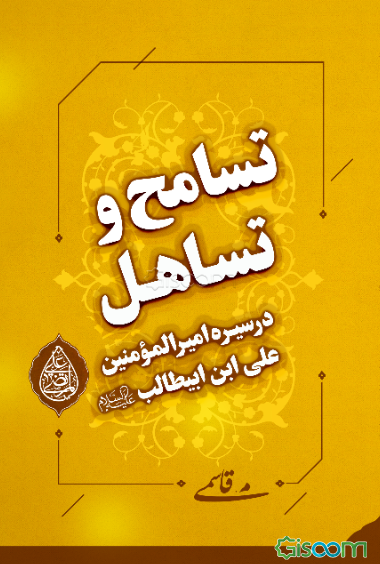 تسامح و تساهل در سیره امیرالمومنین علی‌ابن‌ابیطالب (ع): سیره‌ی نظری و عملی حضرت علی (ع) در مواجهه‌ی با پیروان ادیان و مذاهب با تاکید بر آموزه‌های نهج‌البلاغه