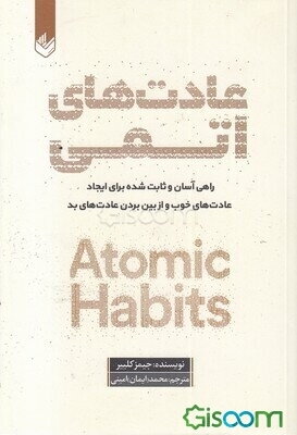 عادت‌های اتمی: راهی آسان و ثابت شده برای ایجاد عادت‌های خوب و از بین بردن عادت‌های بد
