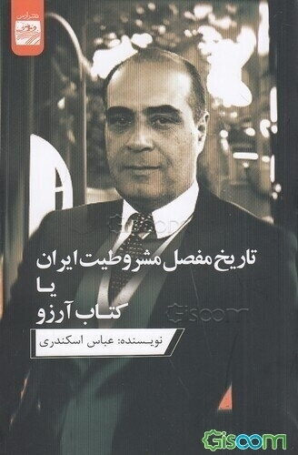 تاریخ مفصل مشروطیت ایران یا کتاب آرزو