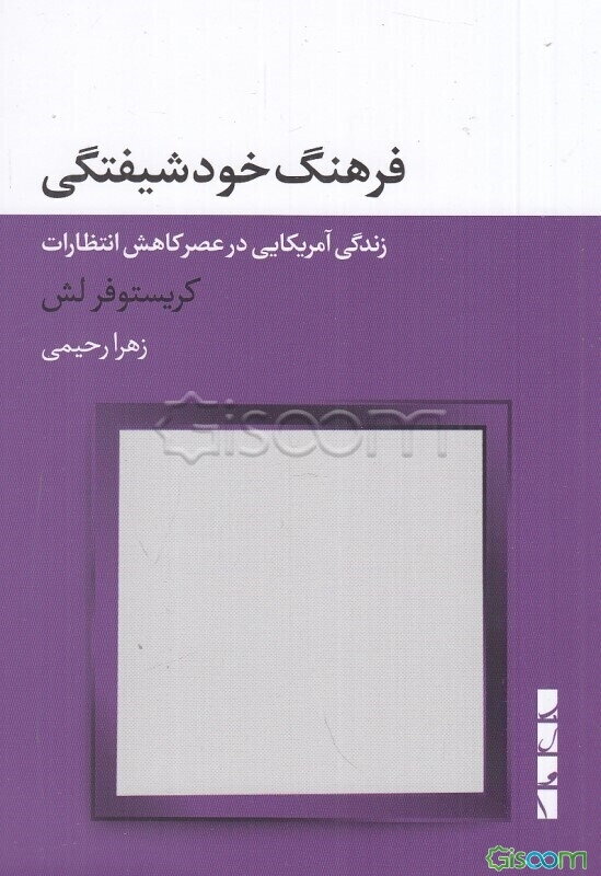 فرهنگ خودشیفتگی: زندگی آمریکایی در عصر کاهش انتظارات