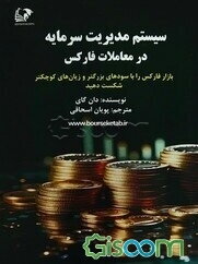 سیستم مدیریت سرمایه در معاملات فارکس: بازار فارکس را با سودهای بزرگتر و زیان‌های کوچکتر شکست دهید