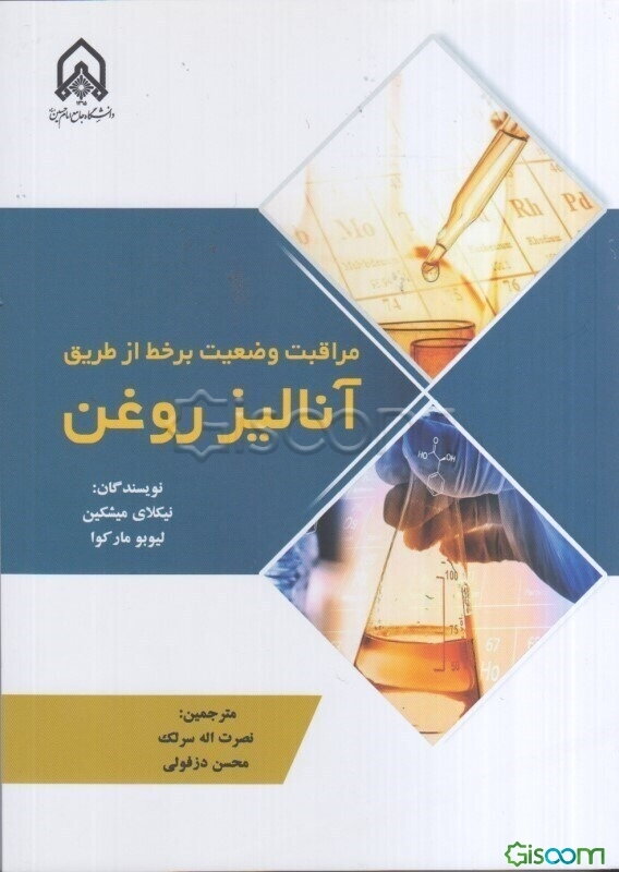 مراقبت وضعیت برخط از طریق آنالیز روغن