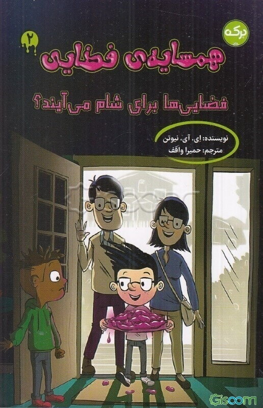 فضایی‌ها برای شام می‌آیند؟