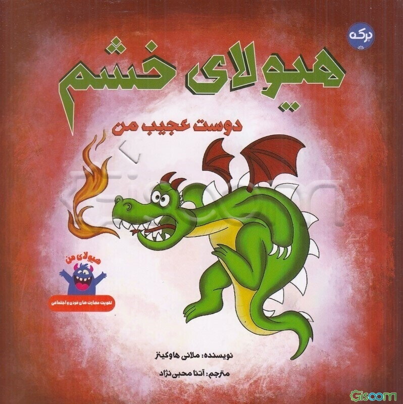 هیولای خشم: دوست عجیب من