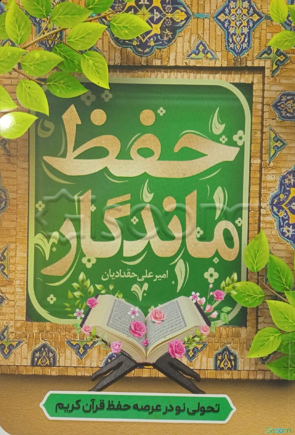 حفظ ماندگار: تحولی نو در عرصه حفظ قرآن کریم