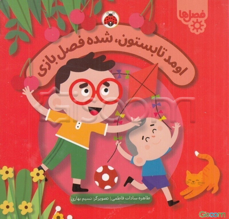 اومد تابستان، شده فصل بازی