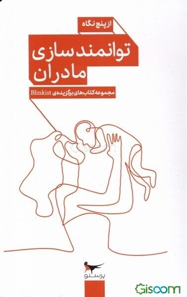 توانمندسازی مادران از پنج نگاه