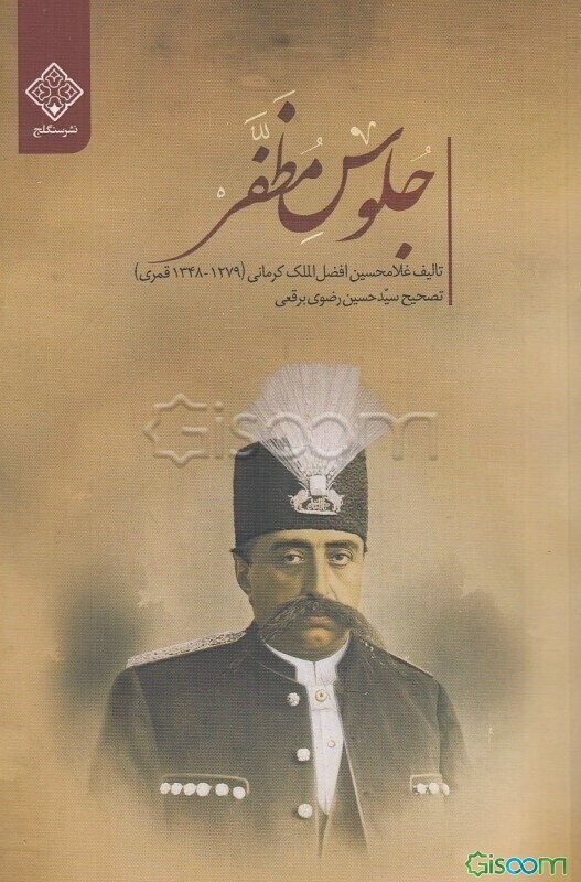 جلوس مظفر (تاریخ بر تخت‌نشینی مظفرالدین شاه قاجار)