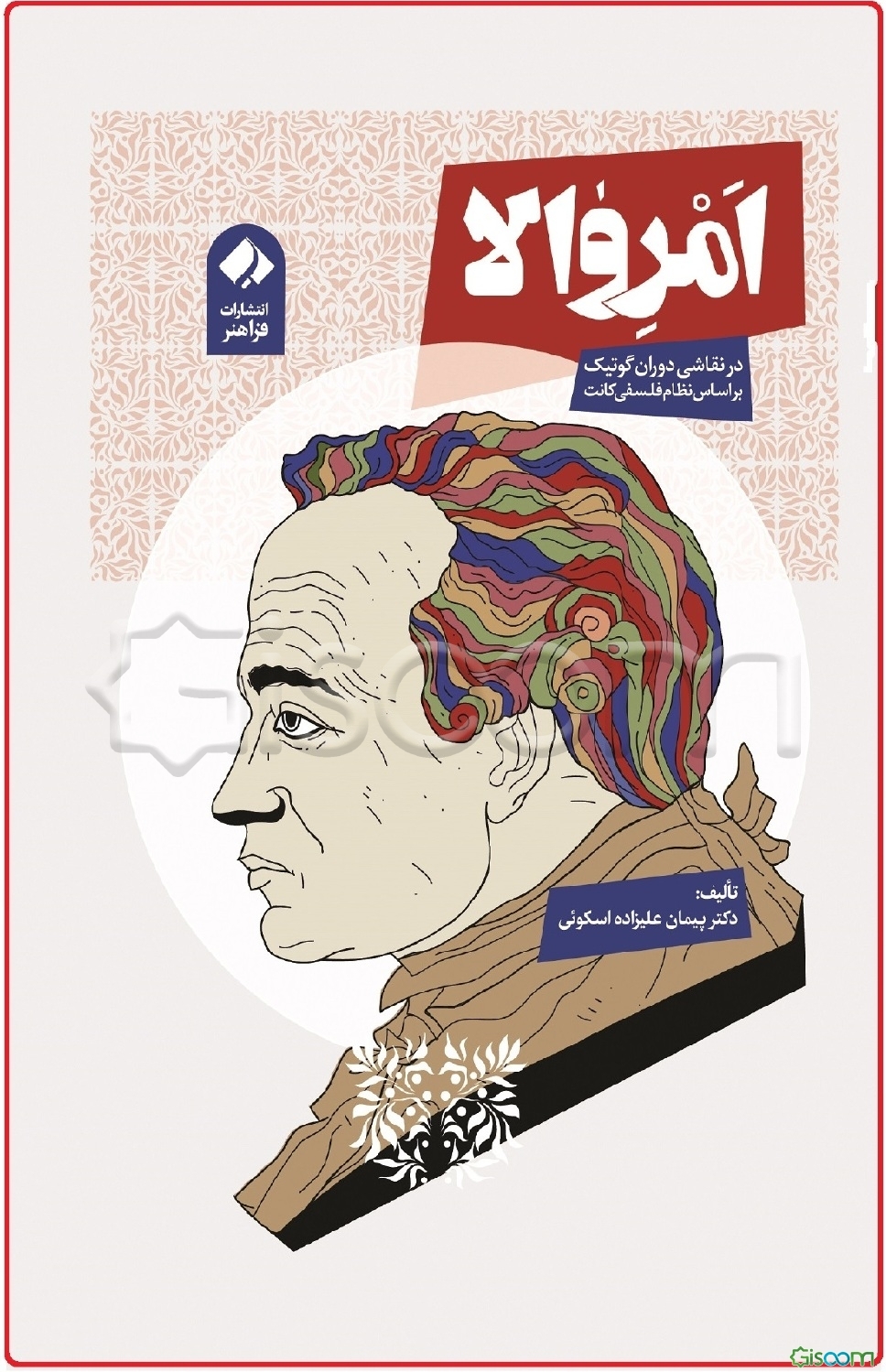 امر والا در نقاشی: دوران گوتیک بر اساس نظام فلسفی کانت