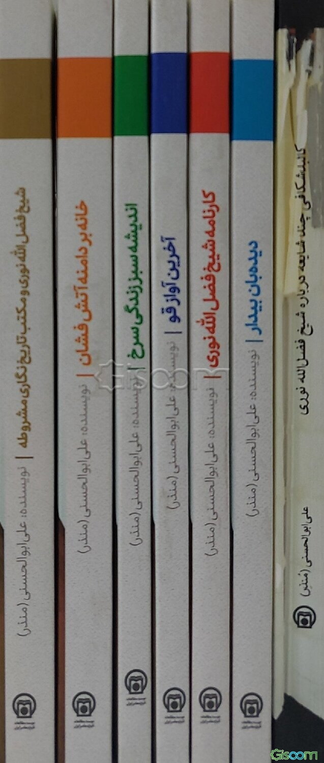 پک کتاب شیخ فضل‌ الله نوری دوره 7 جلدی (شیخ فضل‌الله نوری و مکتب تاریخ‌نگاری مشروطه،آخرین آواز قو،اندیشه سبز زندگی سرخ،کارنامه شیخ فضل‌الله نوری،خانه بر دامنه آتشفشان،دیده‌بان بیدار،کالبدشکافی چند شایعه درباره شیخ فضل‌الله نوری)
