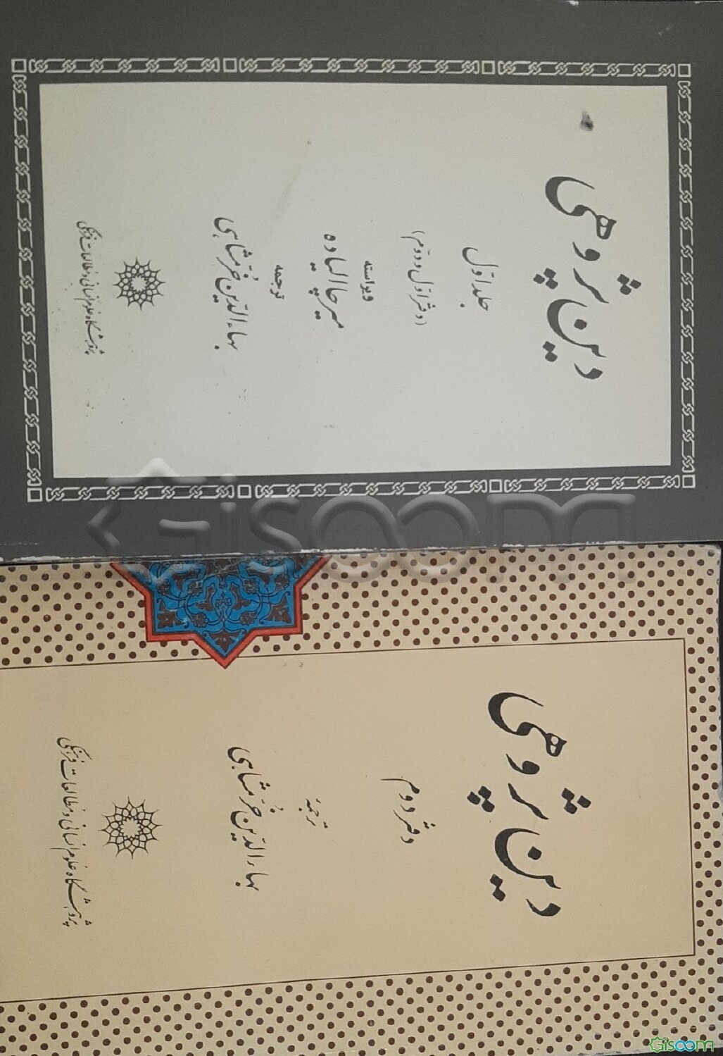 دین‌ پژوهی (دوره 2 جلدی)