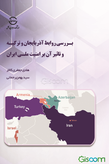 بررسی روابط آذربایجان و ترکیه و تاثیر ان بر امنیت ملی ایران